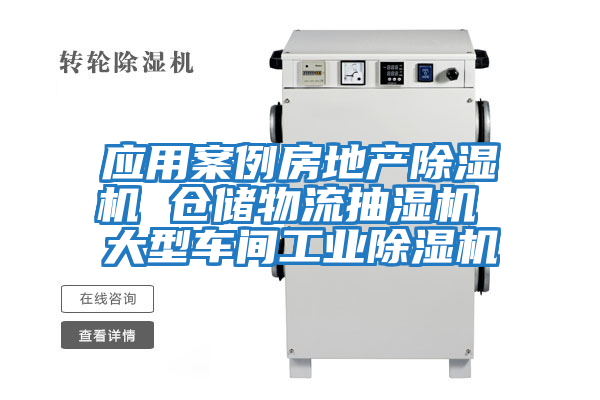 應用案例房地產(chǎn)除濕機 倉儲物流抽濕機 大型車(chē)間工業(yè)除濕機