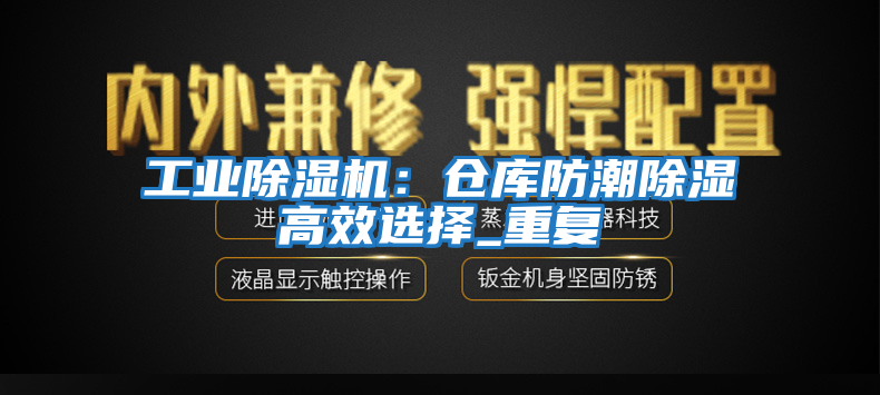 工業(yè)除濕機:倉庫防潮除濕高效選擇_重復