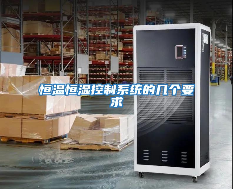 恒溫恒濕控制系統的幾個(gè)要求