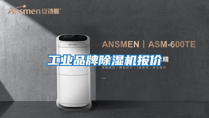 工業(yè)品牌除濕機報價(jià)