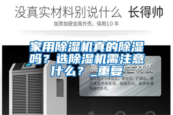 家用除濕機真的除濕嗎？選除濕機需注意什么？_重復