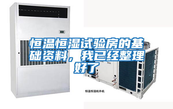 恒溫恒濕試驗房的基礎資料，我已經(jīng)整理好了