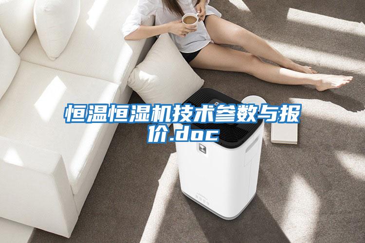 恒溫恒濕機技術(shù)參數與報價(jià).doc