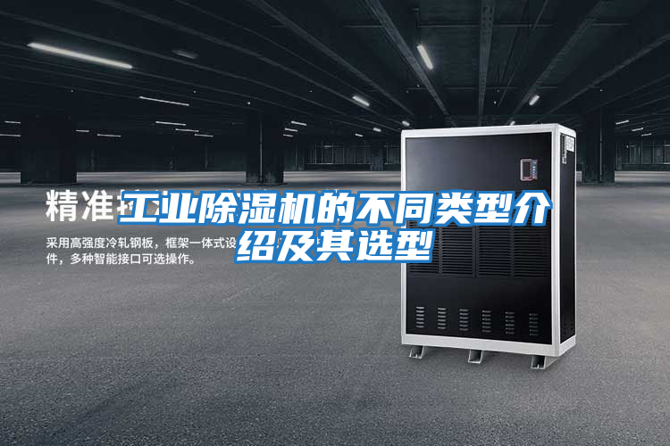 工業(yè)除濕機的不同類(lèi)型介紹及其選型
