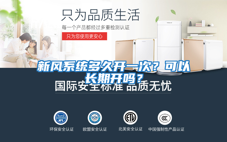 新風(fēng)系統多久開(kāi)一次？可以長(cháng)期開(kāi)嗎？