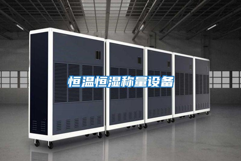 恒溫恒濕稱(chēng)量設備