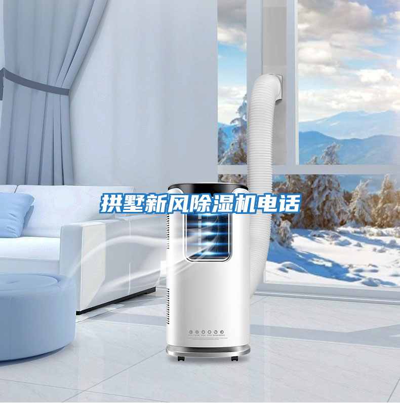 拱墅新風(fēng)除濕機電話(huà)
