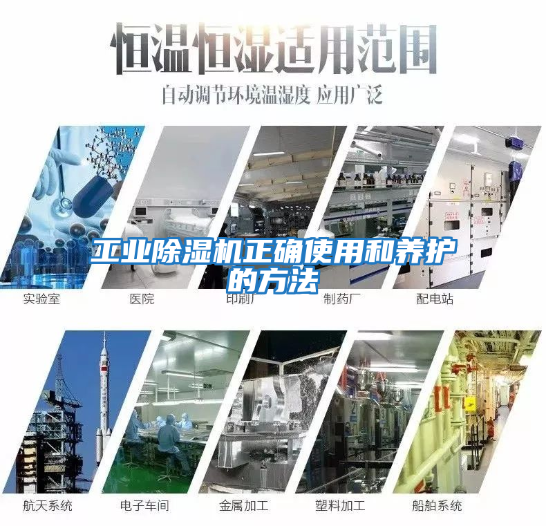 工業(yè)除濕機正確使用和養護的方法