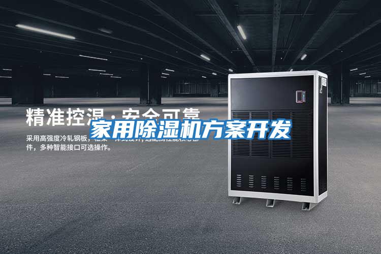 家用除濕機方案開(kāi)發(fā)