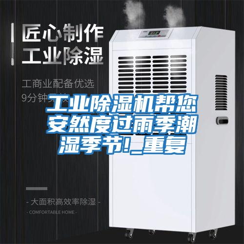 工業(yè)除濕機幫您安然度過(guò)雨季潮濕季節!_重復
