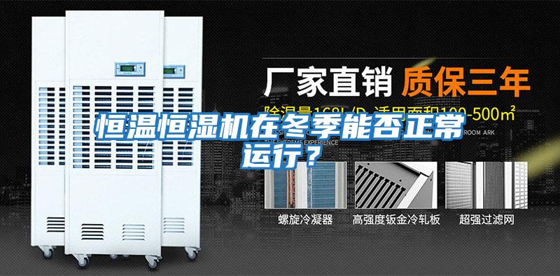 恒溫恒濕機在冬季能否正常運行？