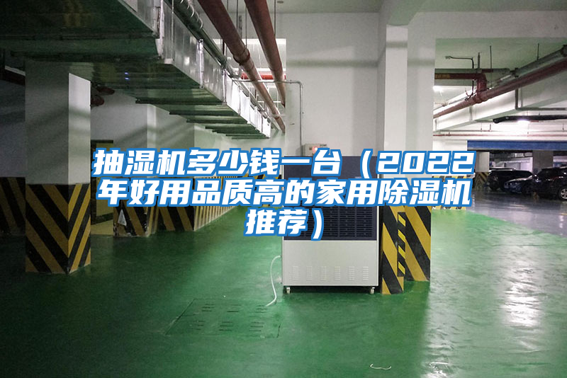 抽濕機多少錢(qián)一臺（2022年好用品質(zhì)高的家用除濕機推薦）