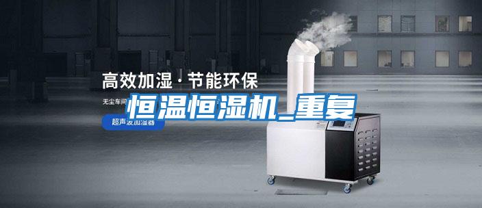 恒溫恒濕機_重復