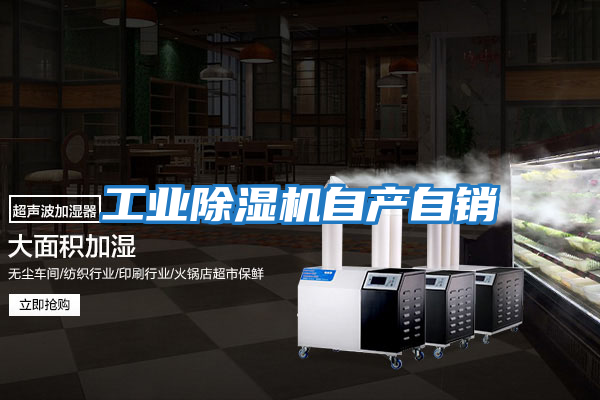 工業(yè)除濕機自產(chǎn)自銷(xiāo)