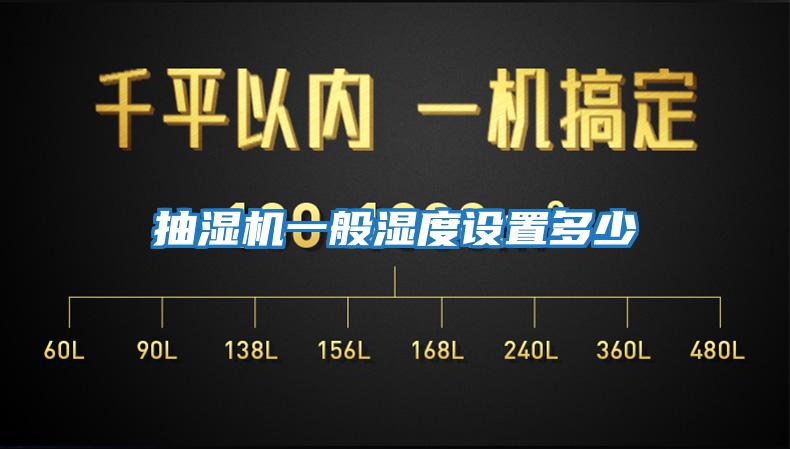 抽濕機一般濕度設置多少