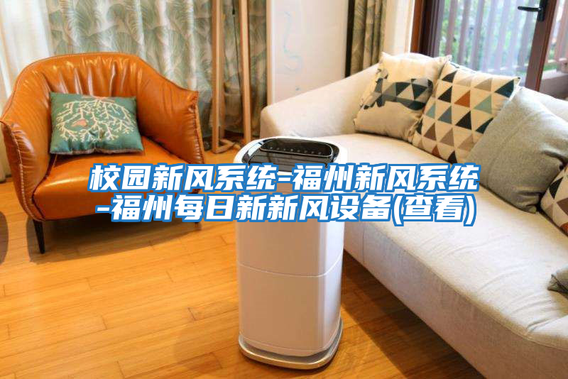 校園新風(fēng)系統-福州新風(fēng)系統-福州每日新新風(fēng)設備(查看)