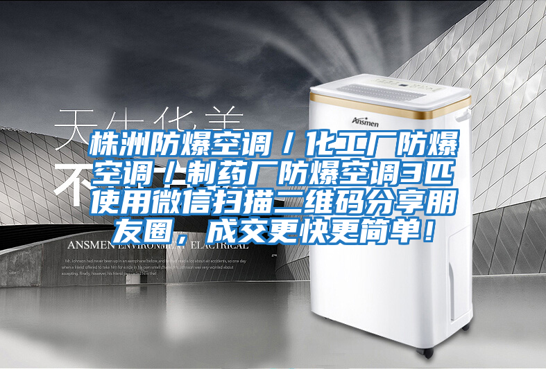 株洲防爆空調／化工廠(chǎng)防爆空調／制藥廠(chǎng)防爆空調3匹使用微信掃描二維碼分享朋友圈，成交更快更簡(jiǎn)單！