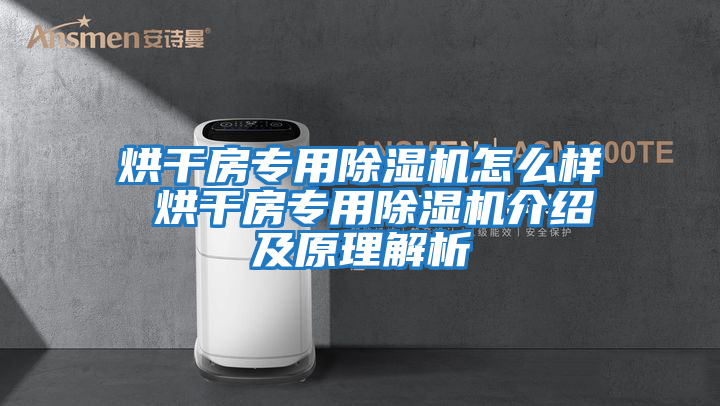烘干房專(zhuān)用除濕機怎么樣 烘干房專(zhuān)用除濕機介紹及原理解析
