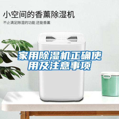 家用除濕機正確使用及注意事項