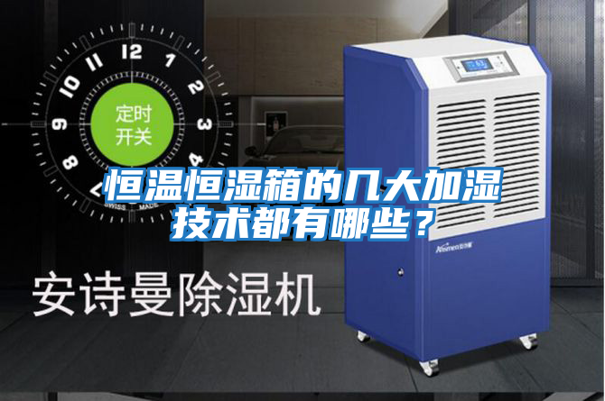 恒溫恒濕箱的幾大加濕技術(shù)都有哪些？