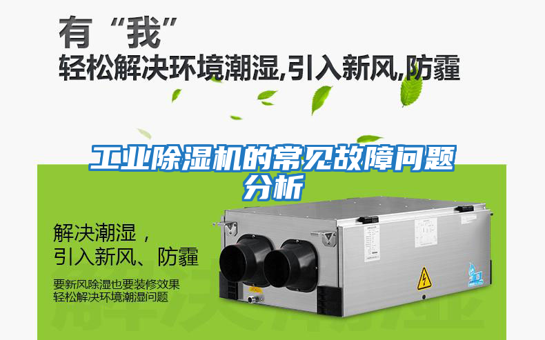 工業(yè)除濕機的常見(jiàn)故障問(wèn)題分析