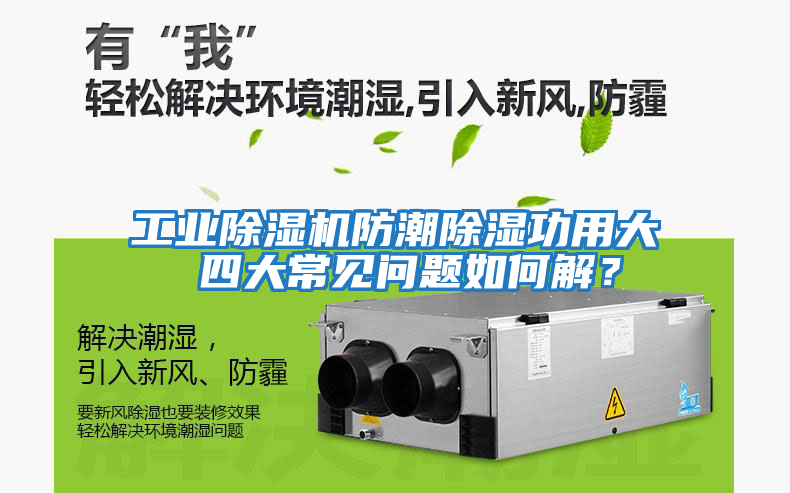 工業(yè)除濕機防潮除濕功用大 四大常見(jiàn)問(wèn)題如何解？