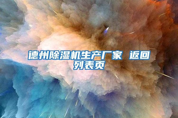 德州除濕機生產(chǎn)廠(chǎng)家 返回列表頁(yè)