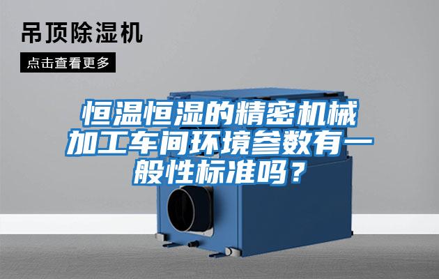 恒溫恒濕的精密機械加工車(chē)間環(huán)境參數有一般性標準嗎？