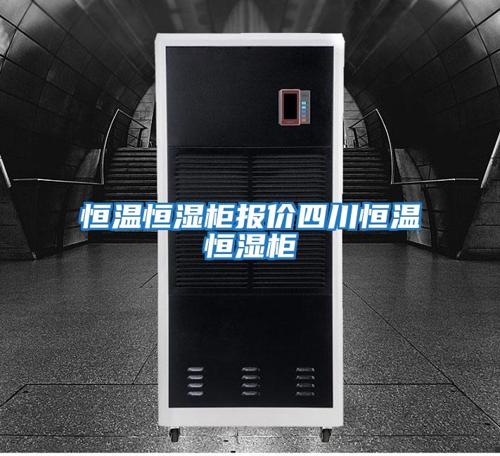 恒溫恒濕柜報價(jià)四川恒溫恒濕柜