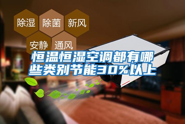 恒溫恒濕空調都有哪些類(lèi)別節能30%以上