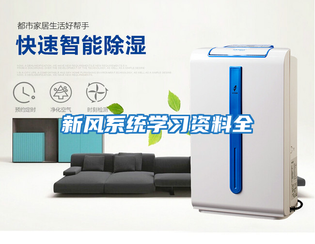 新風(fēng)系統學(xué)習資料全