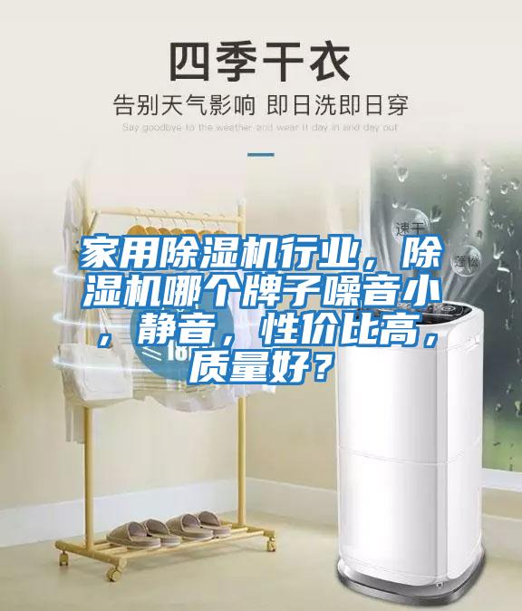 家用除濕機行業(yè)，除濕機哪個(gè)牌子噪音小，靜音，性?xún)r(jià)比高，質(zhì)量好？
