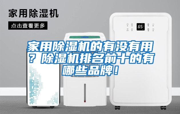 家用除濕機的有沒(méi)有用？除濕機排名前十的有哪些品牌！