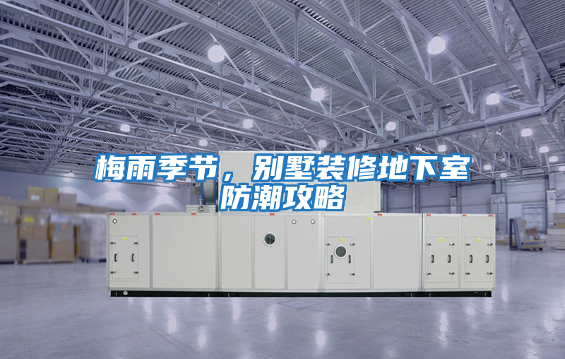 梅雨季節，別墅裝修地下室防潮攻略