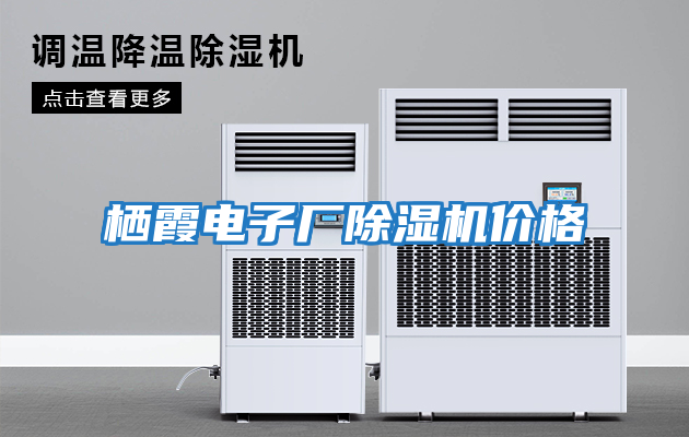 棲霞電子廠(chǎng)除濕機價(jià)格