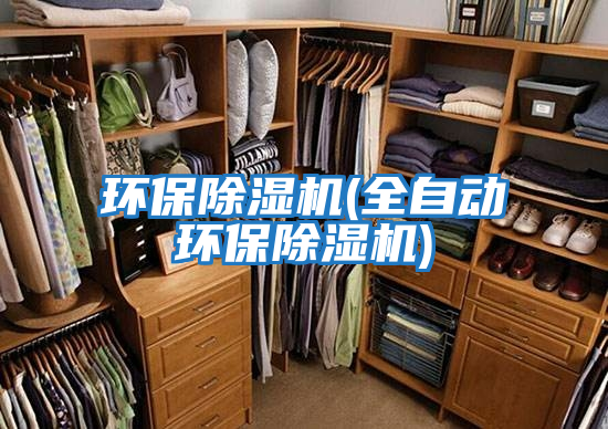 環(huán)保除濕機(全自動(dòng)環(huán)保除濕機)