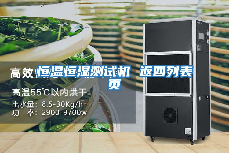 恒溫恒濕測試機 返回列表頁(yè)