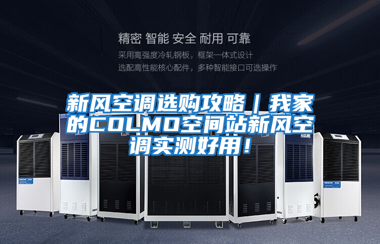 新風(fēng)空調選購攻略｜我家的COLMO空間站新風(fēng)空調實(shí)測好用！