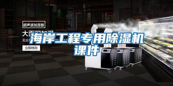 海岸工程專(zhuān)用除濕機課件