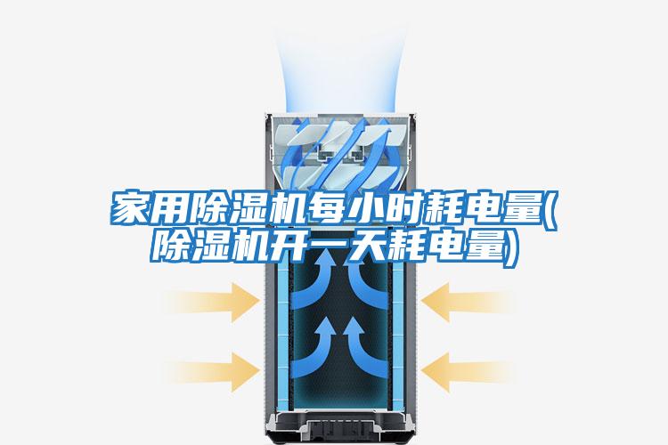 家用除濕機每小時(shí)耗電量(除濕機開(kāi)一天耗電量)
