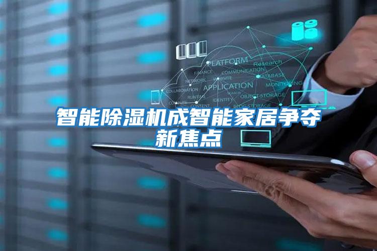 智能除濕機成智能家居爭奪新焦點(diǎn)