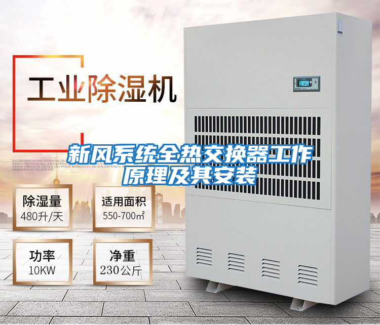 新風(fēng)系統全熱交換器工作原理及其安裝