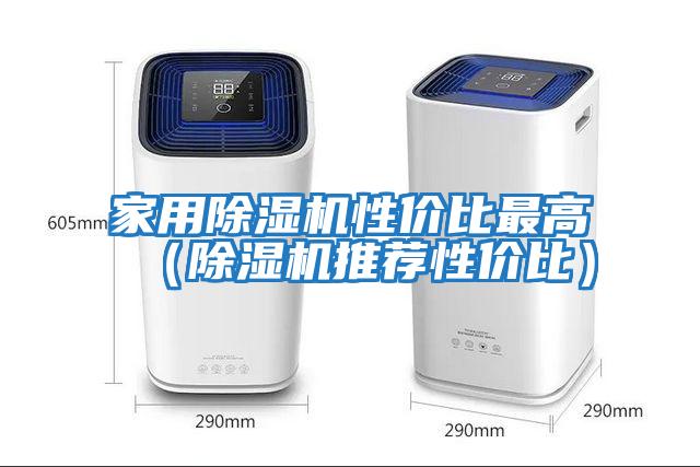 家用除濕機性?xún)r(jià)比最高（除濕機推薦性?xún)r(jià)比）
