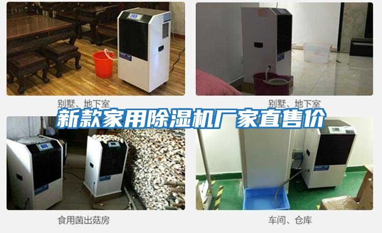 新款家用除濕機廠(chǎng)家直售價(jià)