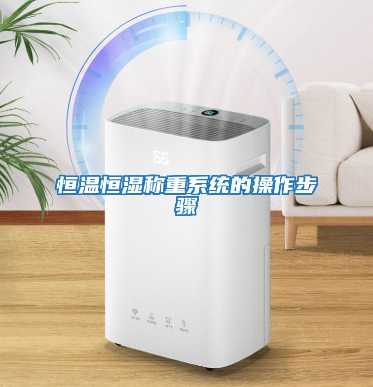 恒溫恒濕稱(chēng)重系統的操作步驟