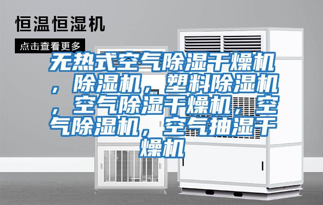 無(wú)熱式空氣除濕干燥機，除濕機，塑料除濕機，空氣除濕干燥機，空氣除濕機，空氣抽濕干燥機