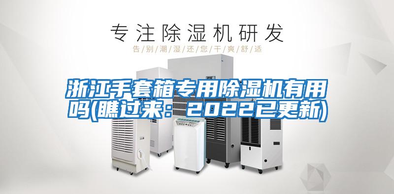 浙江手套箱專(zhuān)用除濕機有用嗎(瞧過(guò)來(lái):2022已更新)