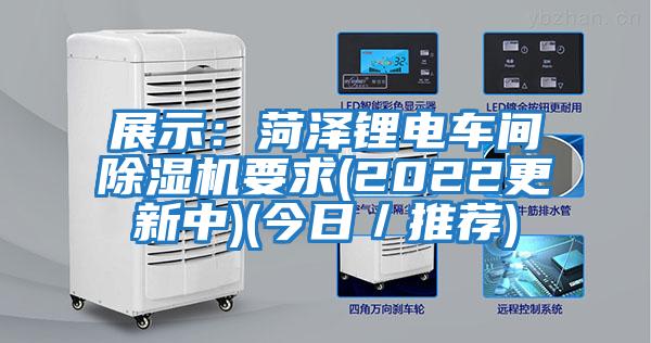 展示:菏澤鋰電車(chē)間除濕機要求(2022更新中)(今日/推薦)