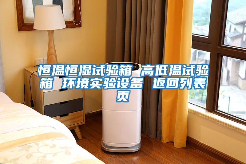 恒溫恒濕試驗箱 高低溫試驗箱 環(huán)境實(shí)驗設備 返回列表頁(yè)