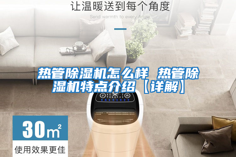 熱管除濕機怎么樣 熱管除濕機特點(diǎn)介紹【詳解】